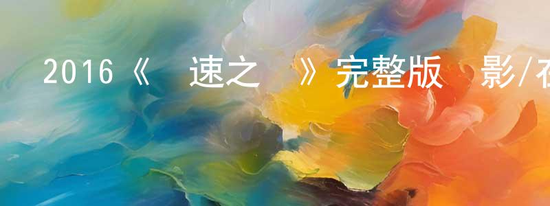陳鵬里發布2016《極速之巔》完整版電影/在線觀看/百度云-美劇天堂